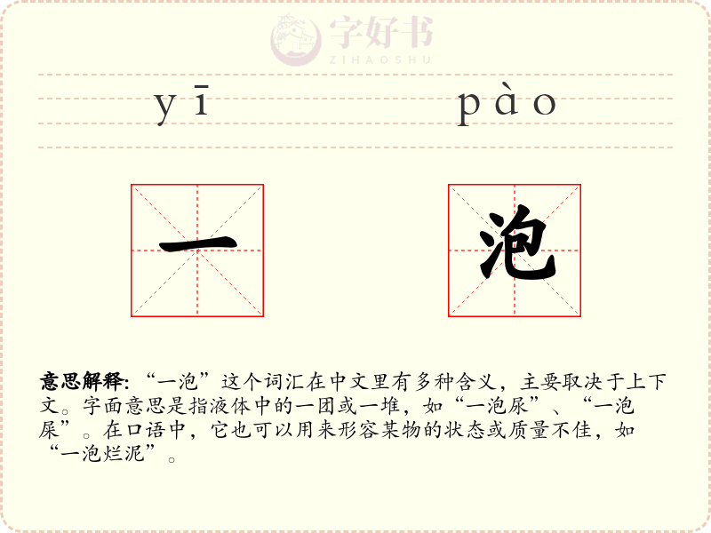 一泡