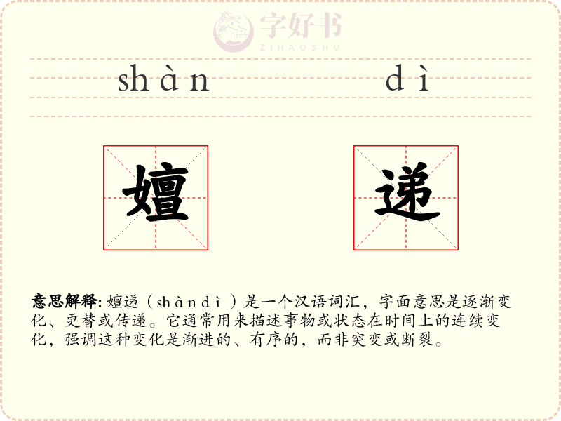 嬗递