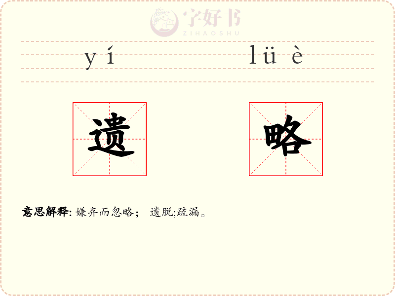遗略