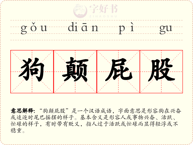 狗颠屁股