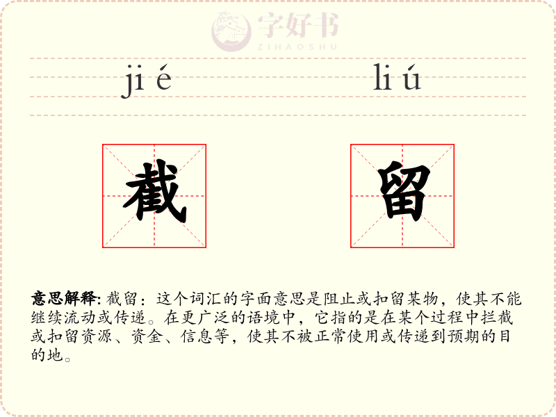 截留