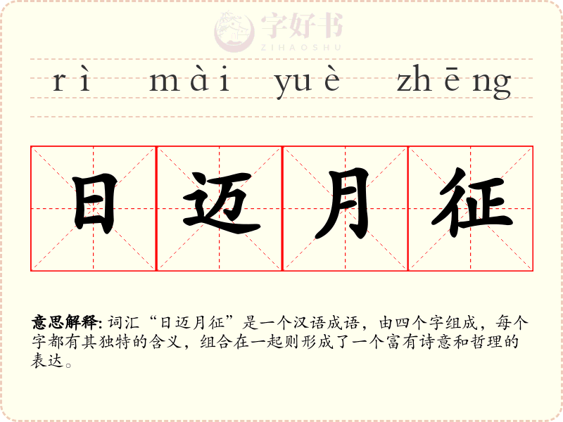 日迈月征