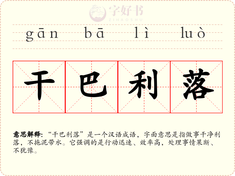 干巴利落