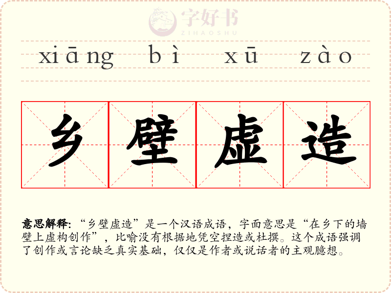 乡壁虚造