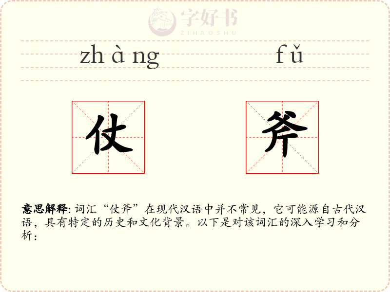 仗斧