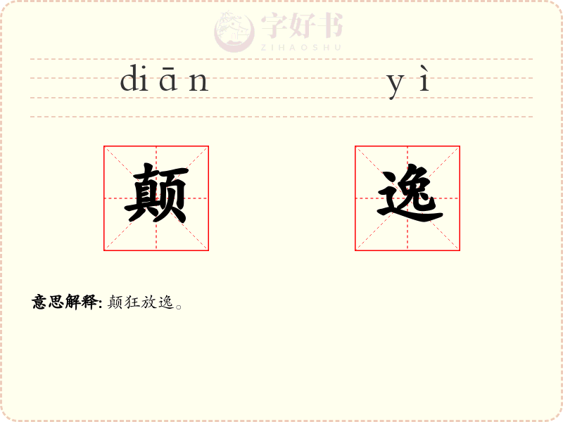颠逸
