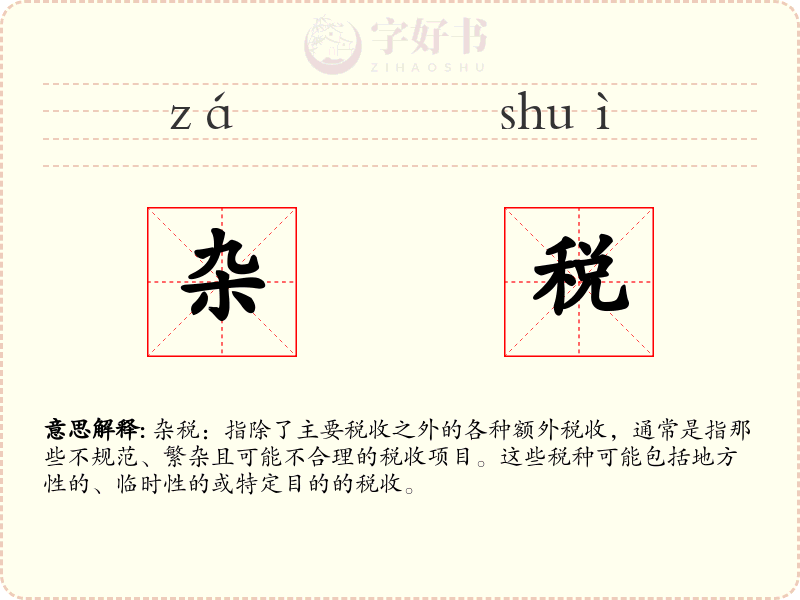 杂税
