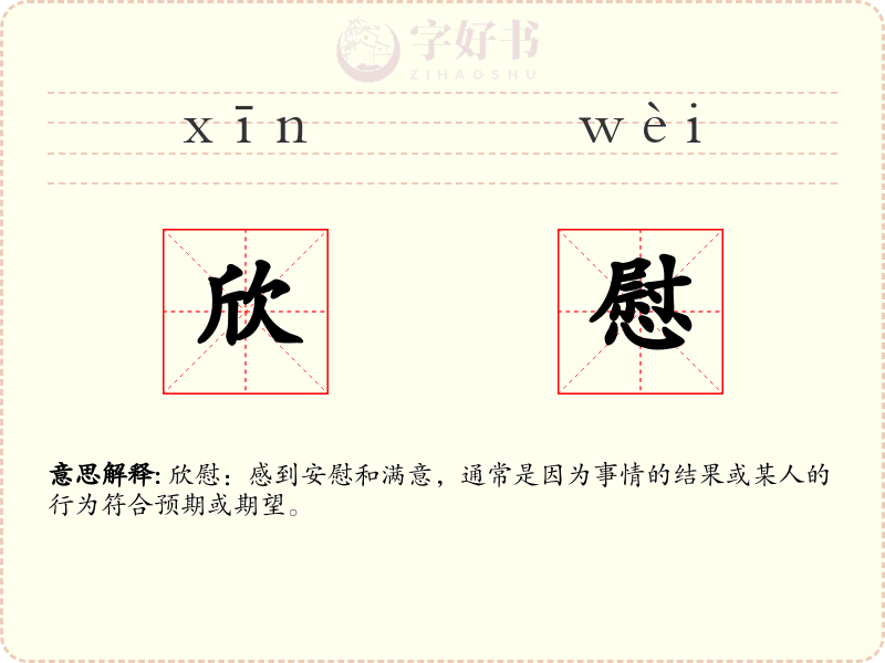 欣慰