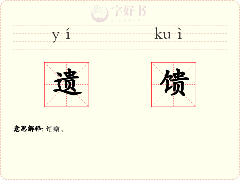 遗馈