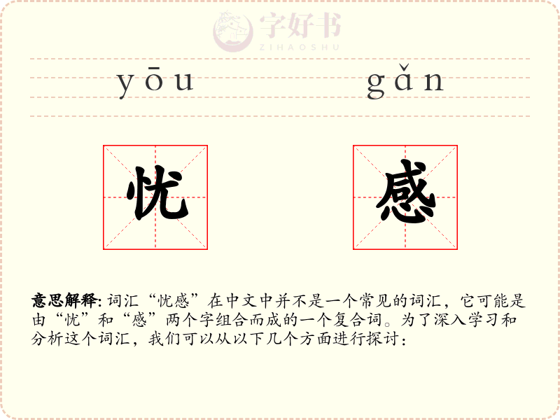 忧感