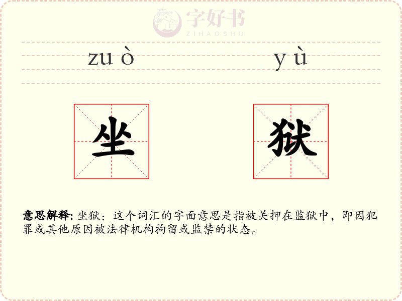 坐狱