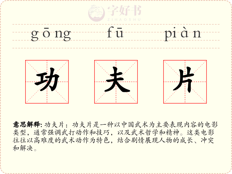 功夫片