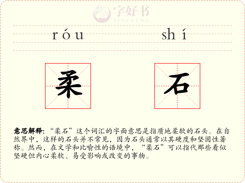 柔石