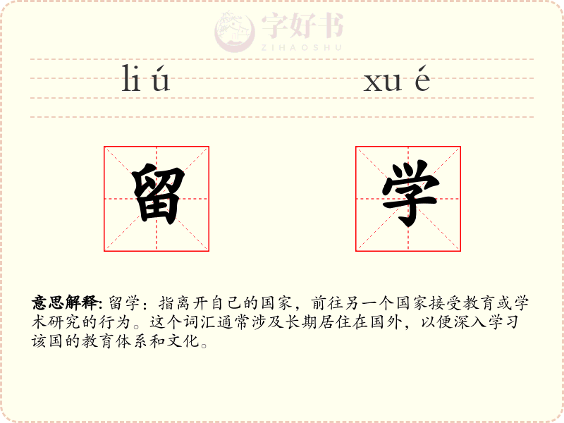 留学