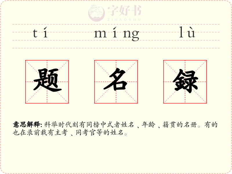 题名録