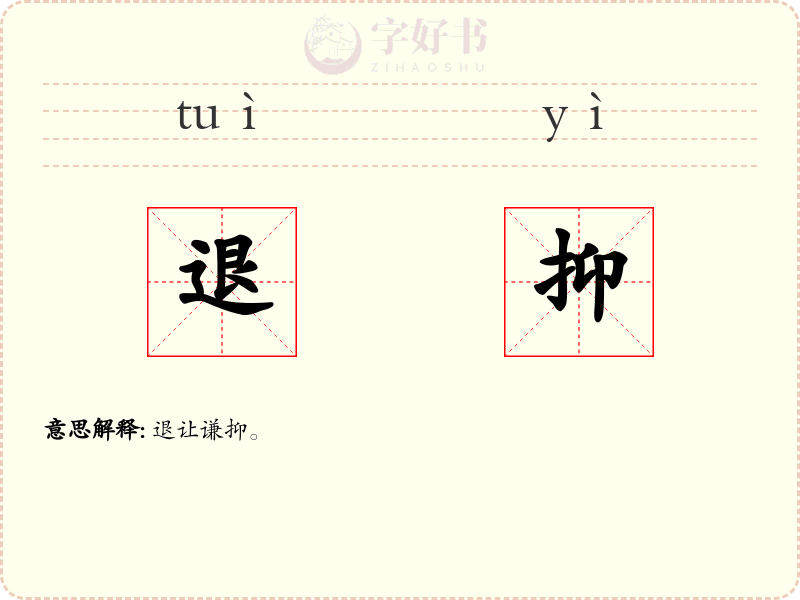 退抑