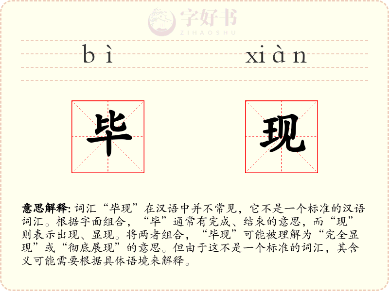 毕现
