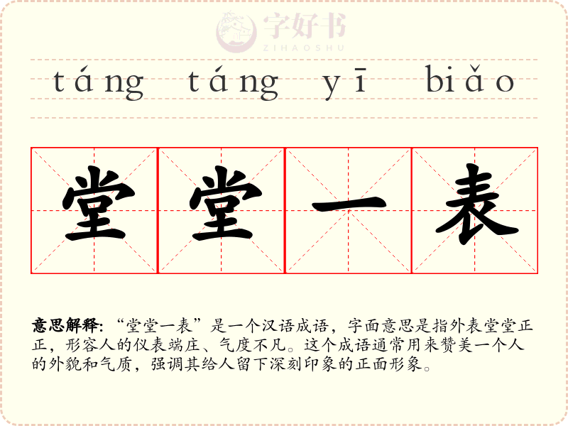 堂堂一表
