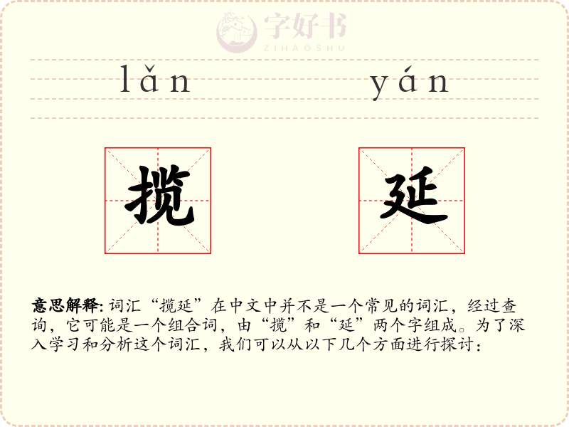 揽延