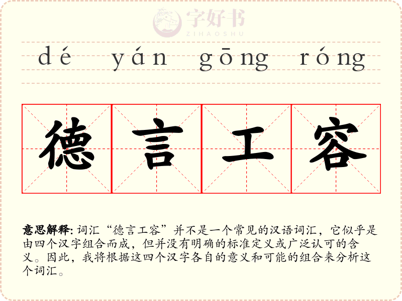 德言工容