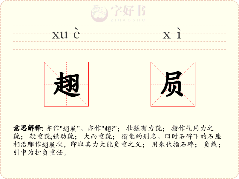趐屃