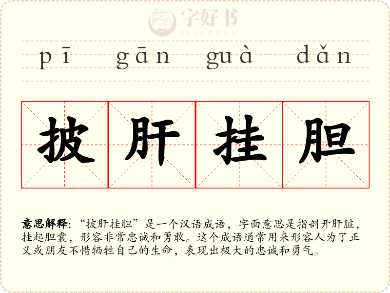 披肝挂胆