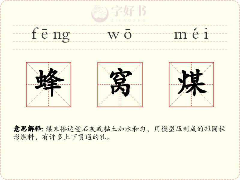 蜂窝煤