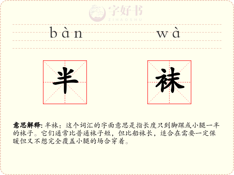 半袜