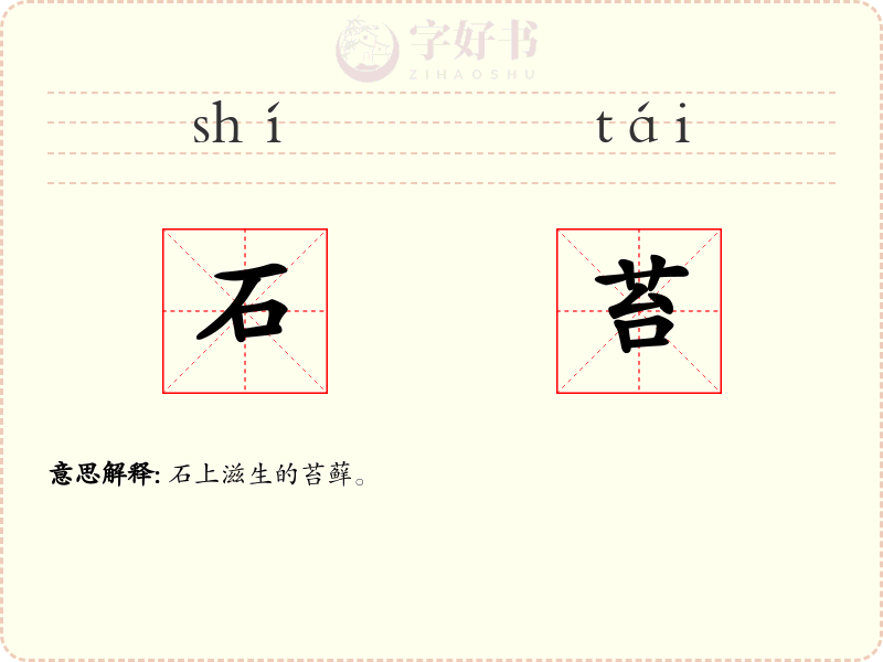 石苔