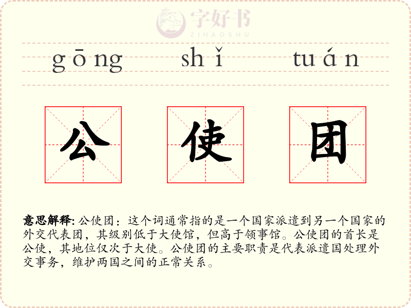 公使团