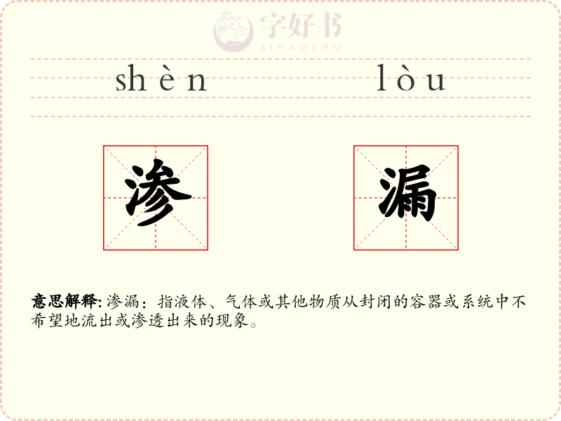 渗漏