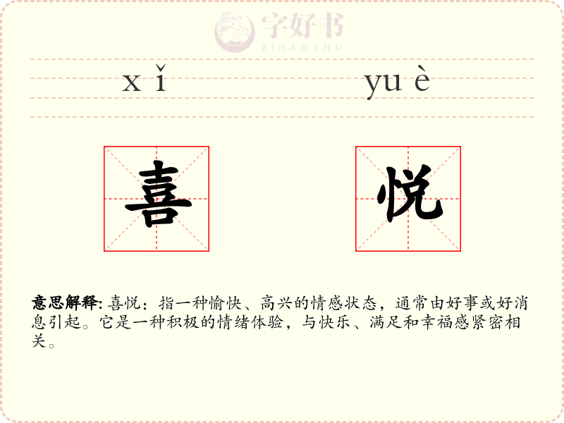 喜悦