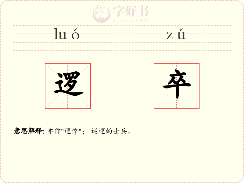 逻卒