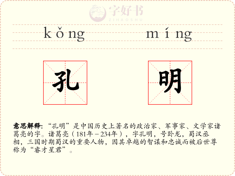 孔明