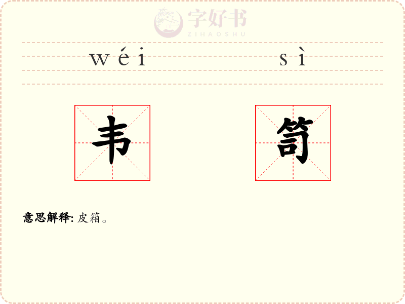 韦笥