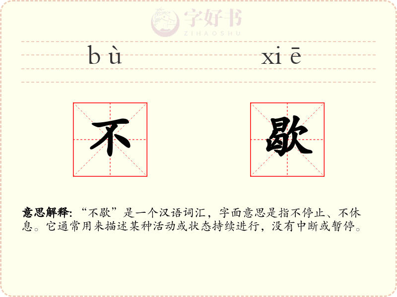 不歇