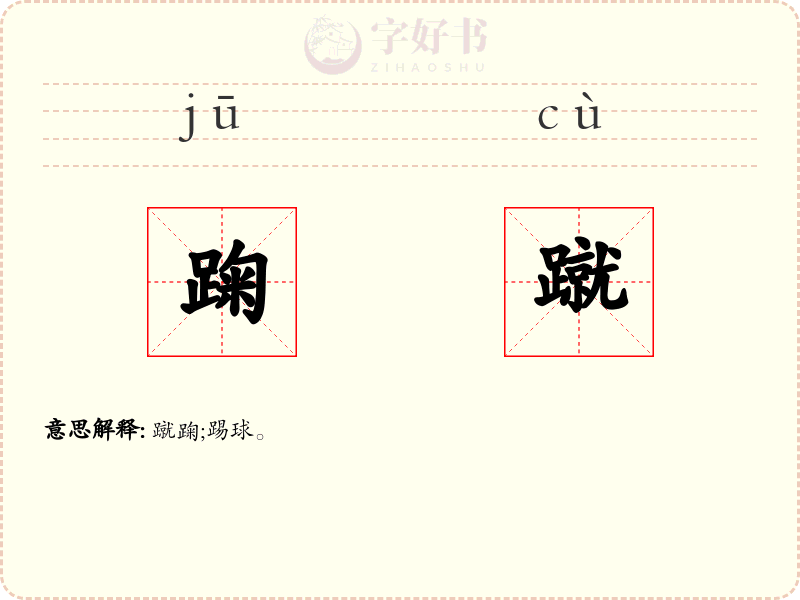 踘蹴