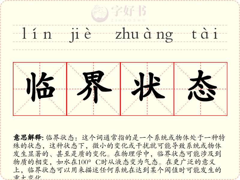 临界状态