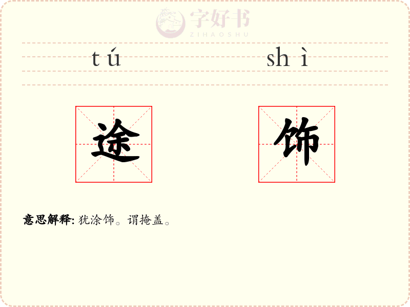 途饰