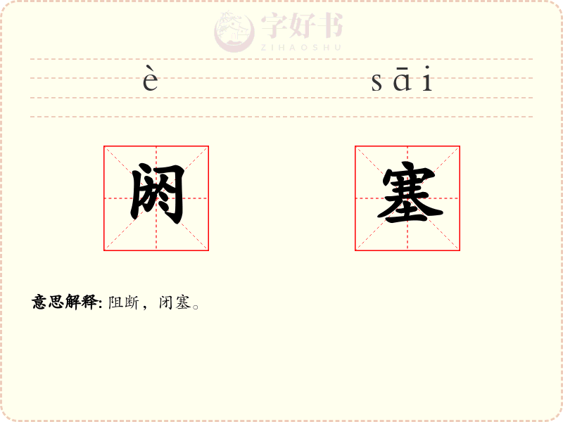 阏塞