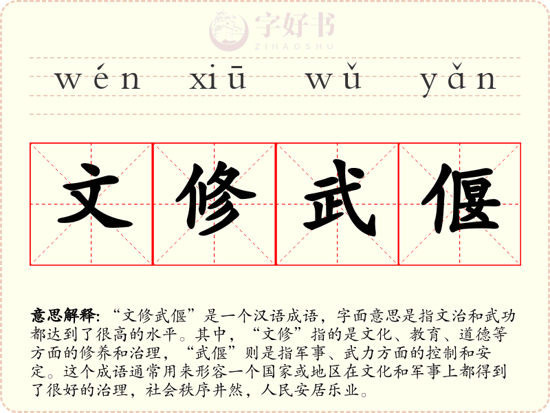文修武偃