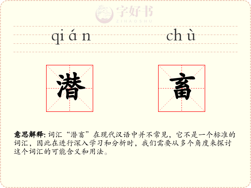 潜畜