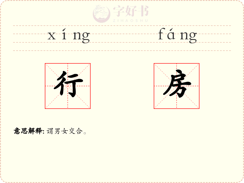 行房