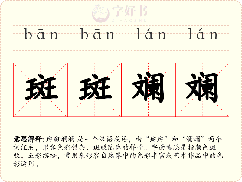 斑斑斓斓