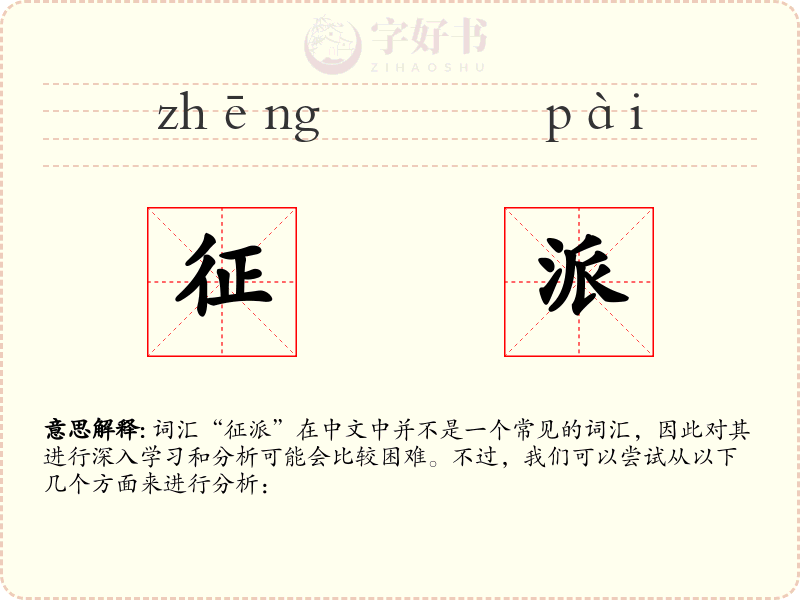 征派