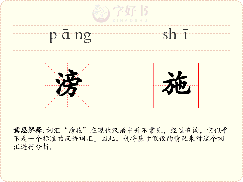 滂施