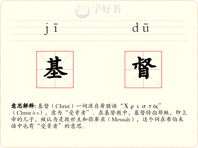 基督