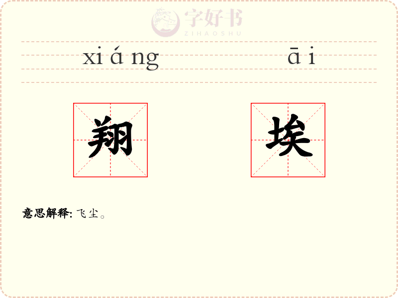 翔埃