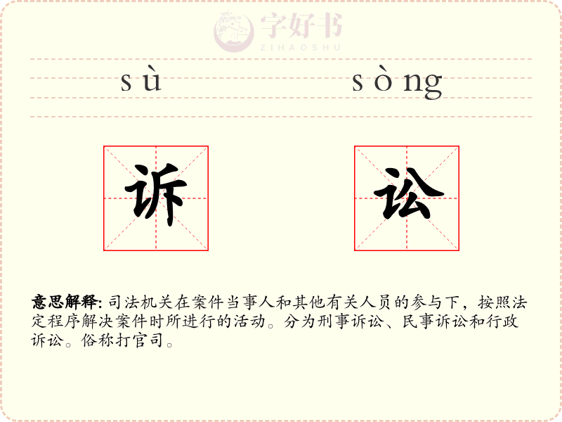 诉讼