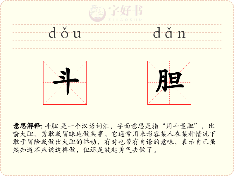 斗胆